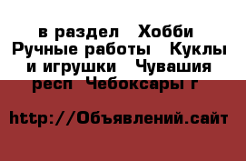  в раздел : Хобби. Ручные работы » Куклы и игрушки . Чувашия респ.,Чебоксары г.